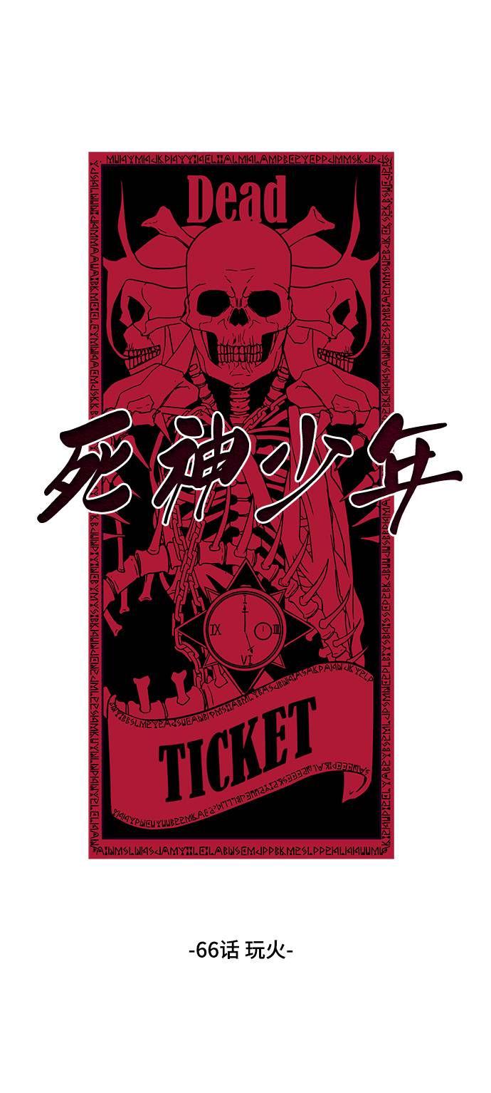 [第66话] 玩火1