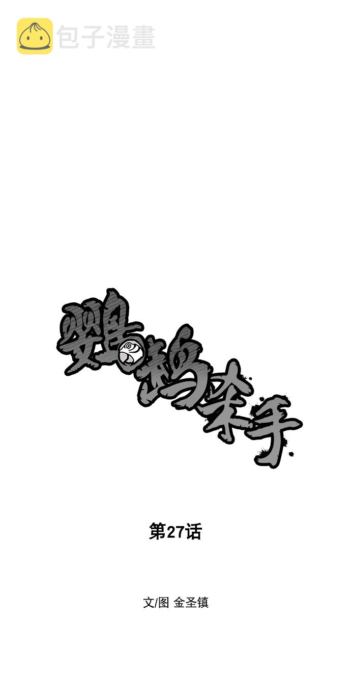 鹦鹉杀手漫画,第27话5图