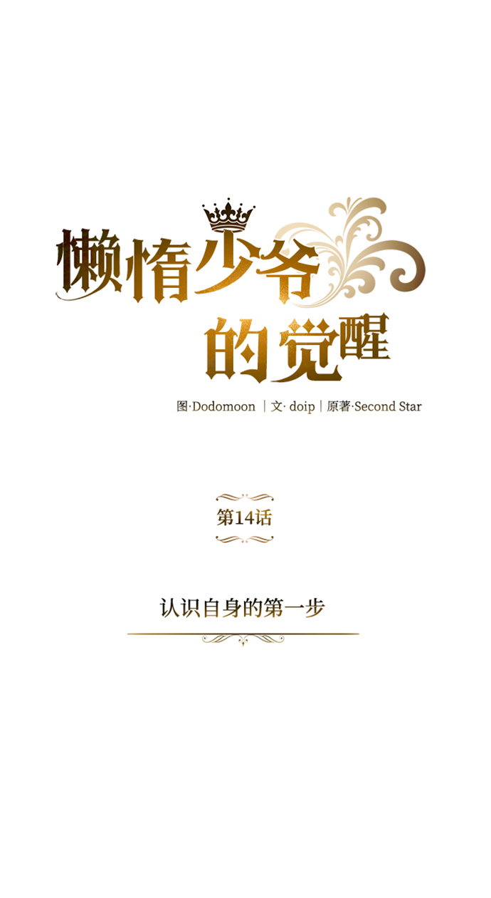 懒惰少爷的觉醒漫画在线观看下拉式漫画,[第14话] 认识自身的第一步2图