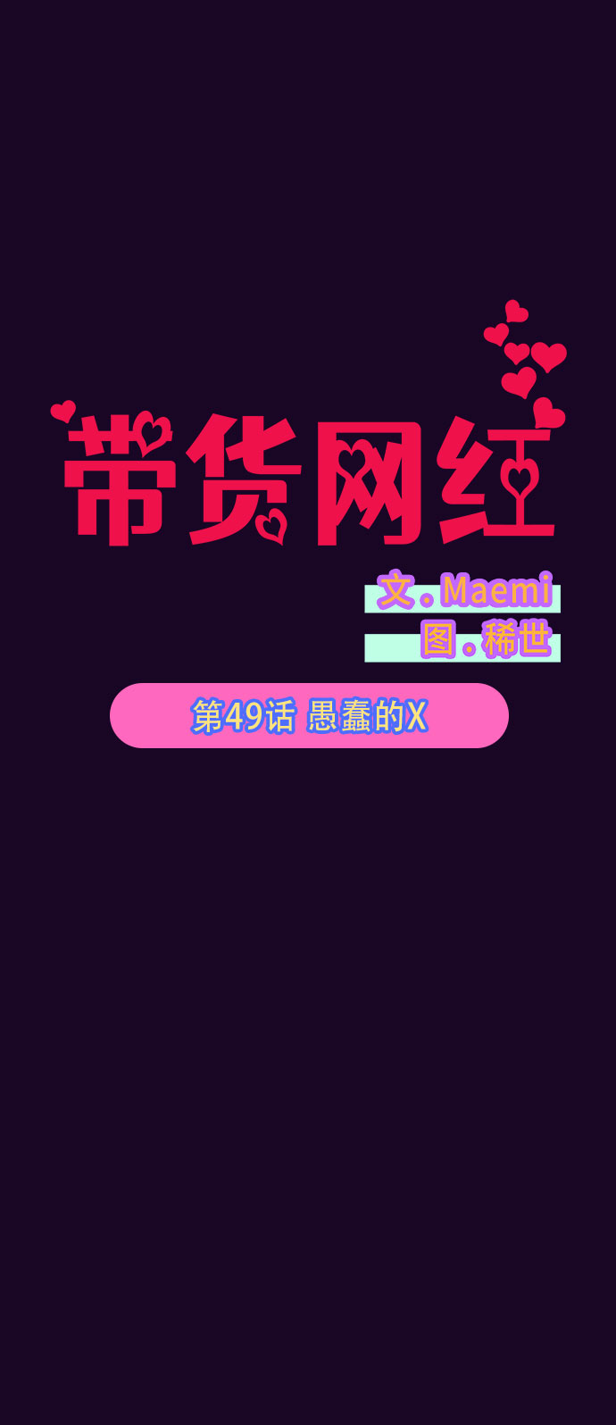 带货网红李漫画,[第49话] 愚蠢的X5图