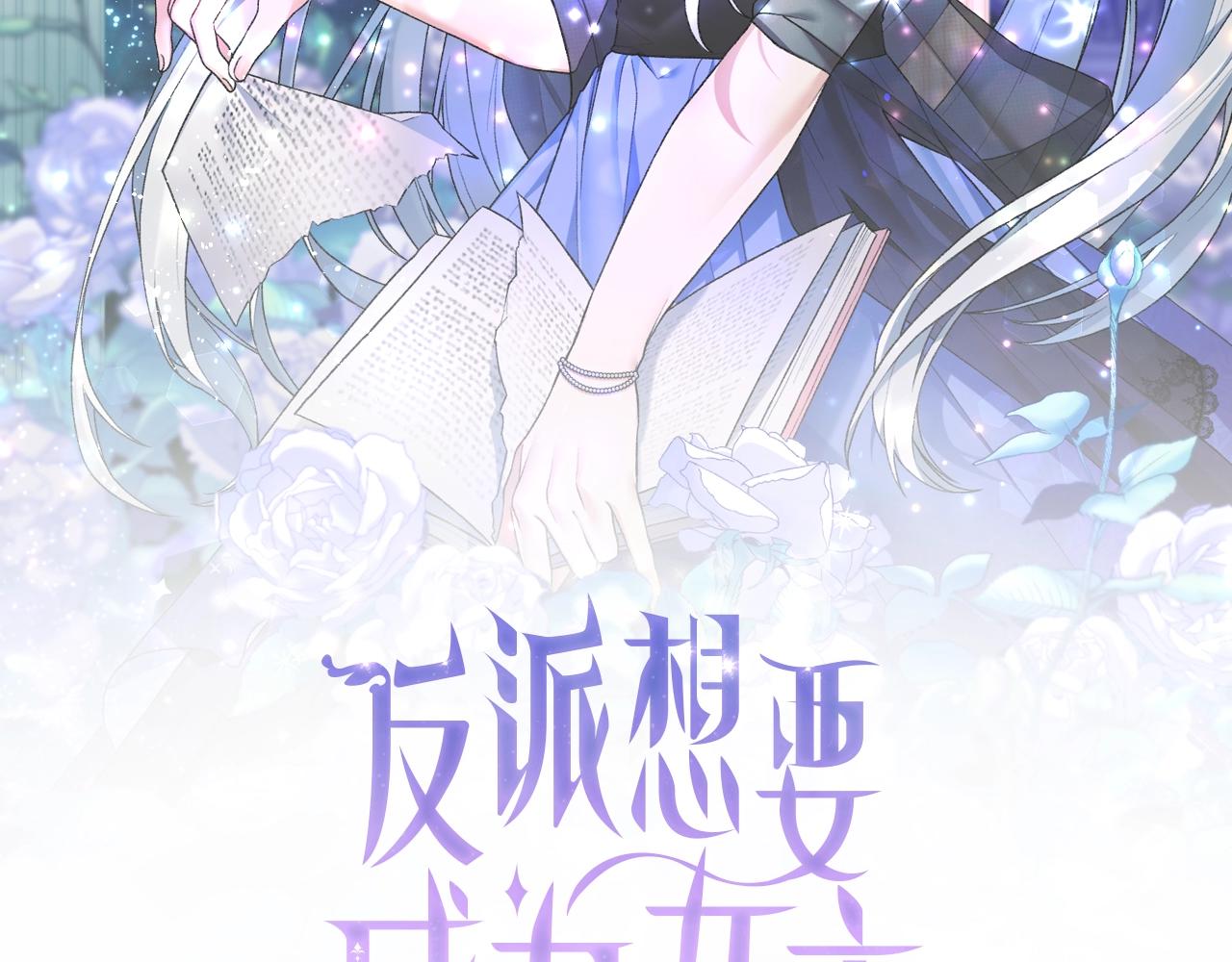 反派想要成为女主免费观看漫画,第61话 浮想联翩2图