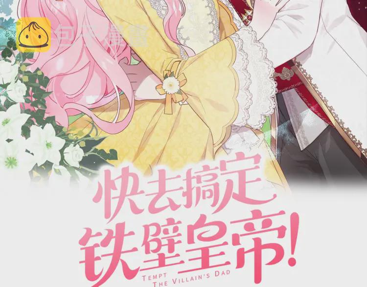 快去搞定铁壁皇帝40漫画,第37话 试着爱上她2图