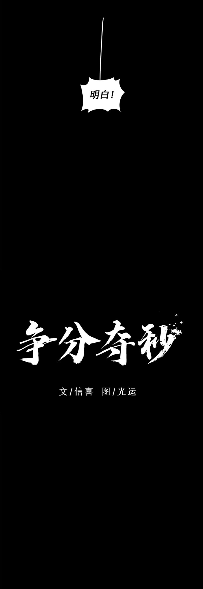 争分夺秒国语在线观看完整版漫画,第25话 第一次出动（1）5图