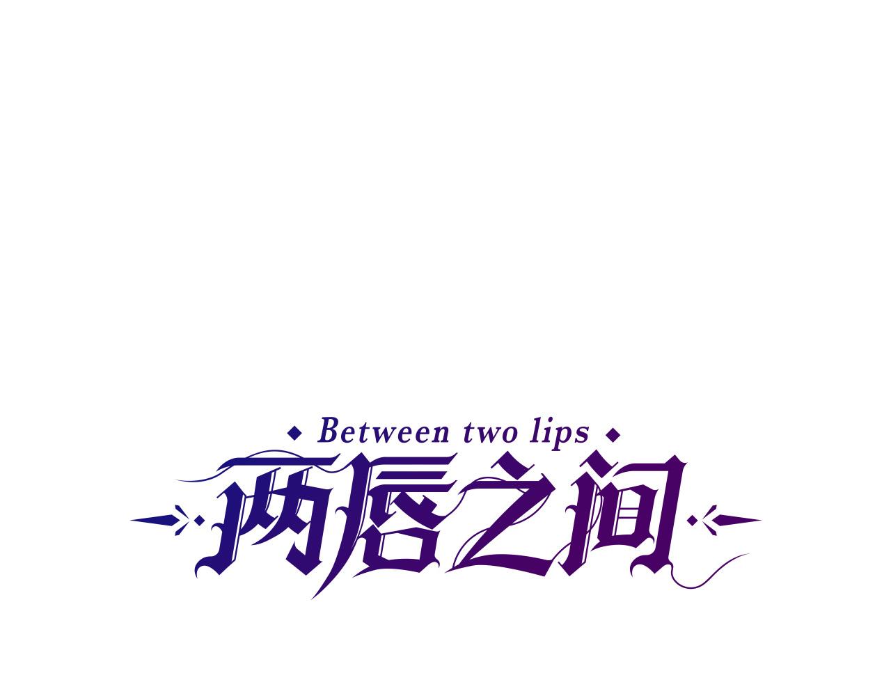 两唇之间全集免费观看漫画,第119话 原谅1图