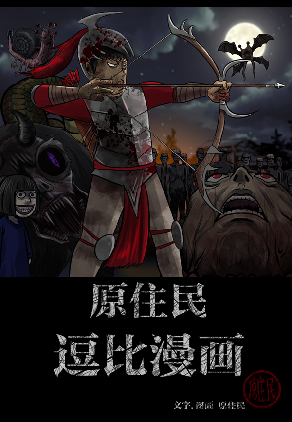 原住民逗比漫画259漫画,[第221话] 近况2图