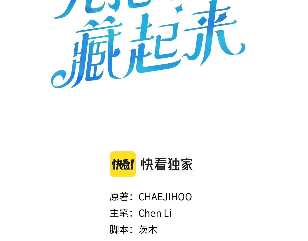 想把弟弟藏起来漫画全集下拉式漫画,第21话 茶言茶语3图