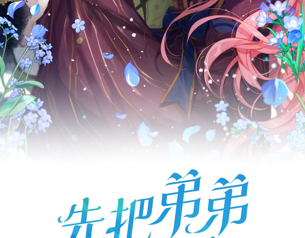 先把弟弟藏起来免费小说漫画,第19话 他的邀请函2图