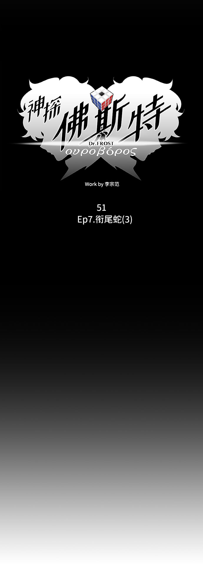 S4-Ep.7. 衔尾蛇（3）0