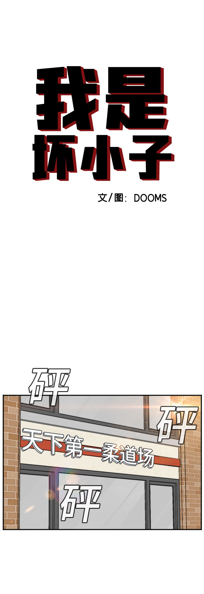 我是坏小子原版视频漫画,第101话4图