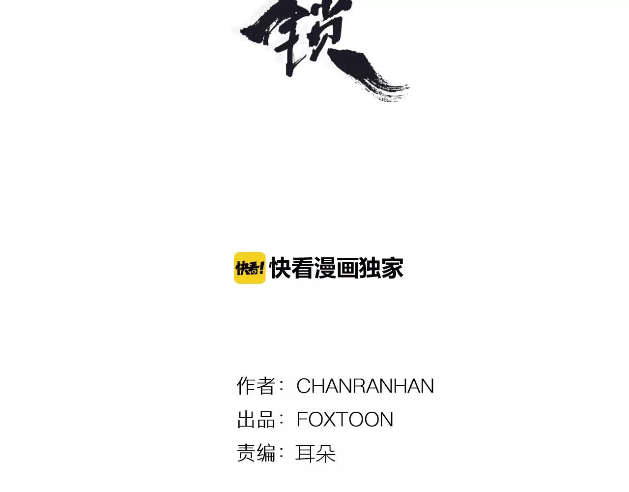 狐狸的枷锁漫画,第68话 宴会3图