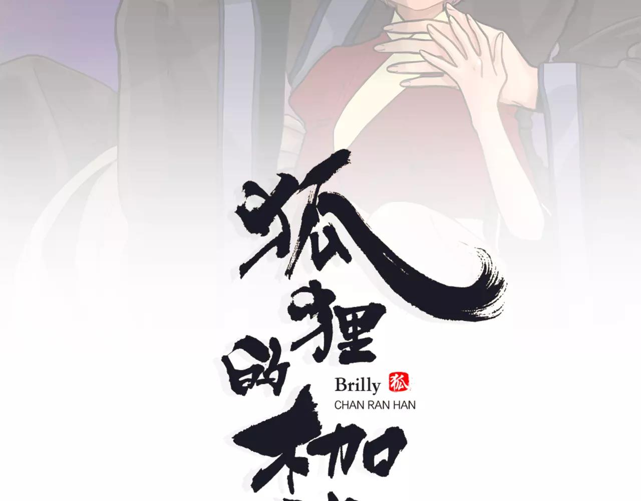 狐狸的枷锁漫画香香腐竹漫画,第31话 让我再见一面他们2图