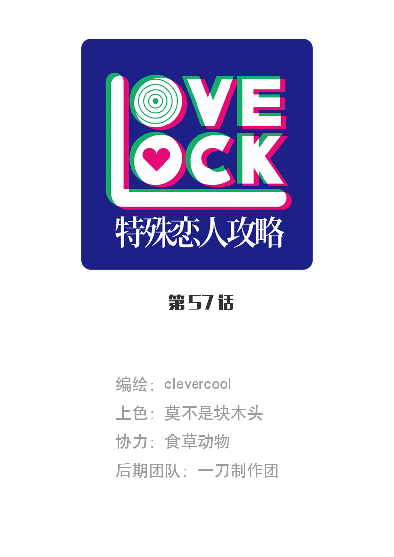 特殊恋人攻略 LoveLock漫画,第57话1图
