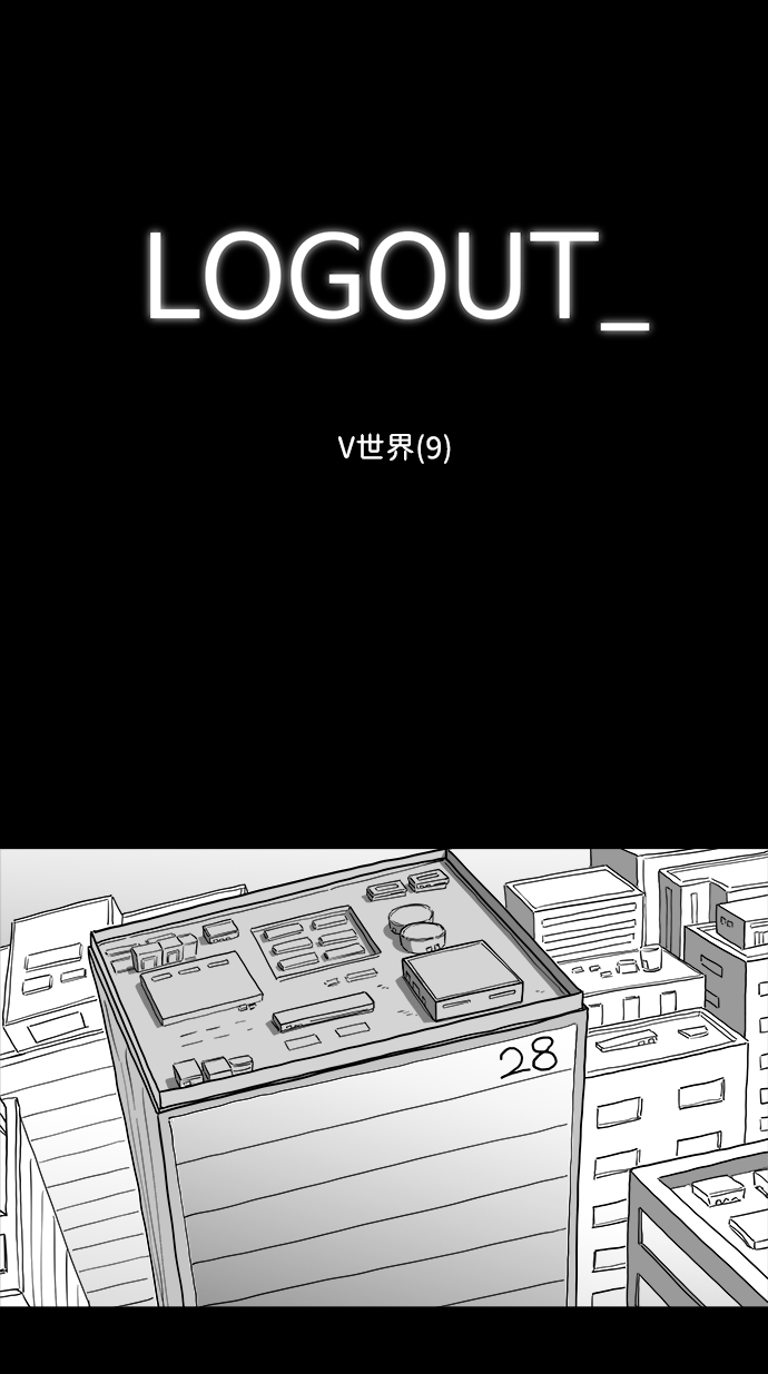 注销人生漫画,[第33话] v世界（9）end2图