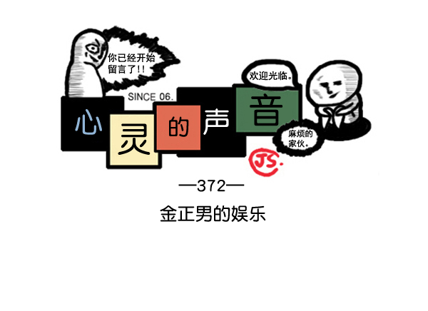 心灵的声音完整版漫画,补充篇 [372话] 金正男的娱乐1图
