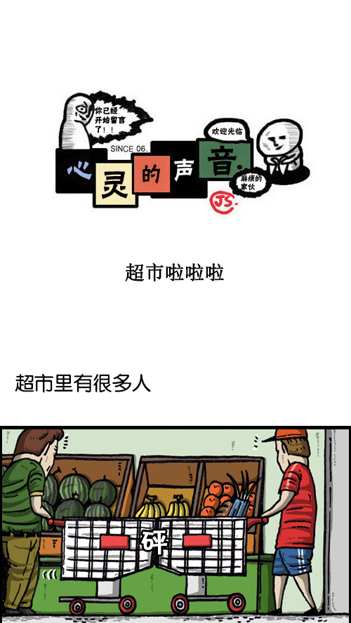 心灵的声音真人版漫画,[第68话] 超市啦啦啦1图