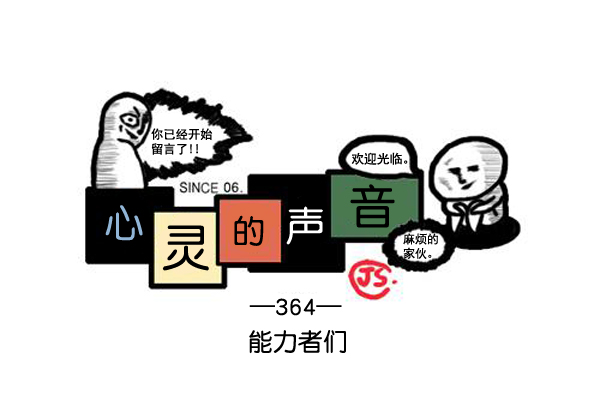 心灵的声音完整版漫画,补充篇 [364话] 能力者们1图