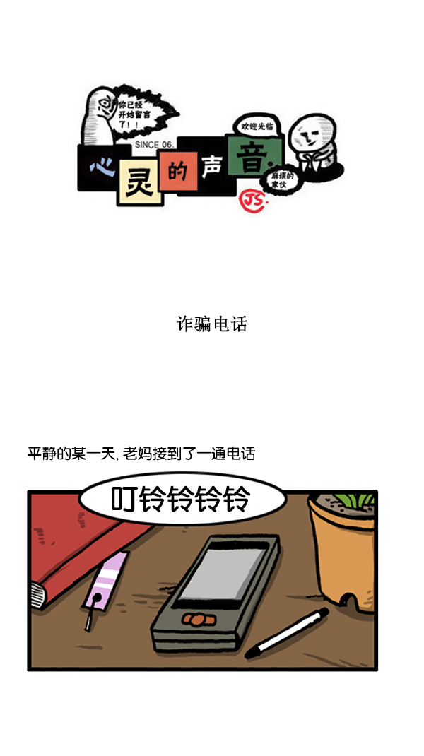 心灵的声音朝鲜士兵是哪一集漫画,[第197话] 诈骗电话1图