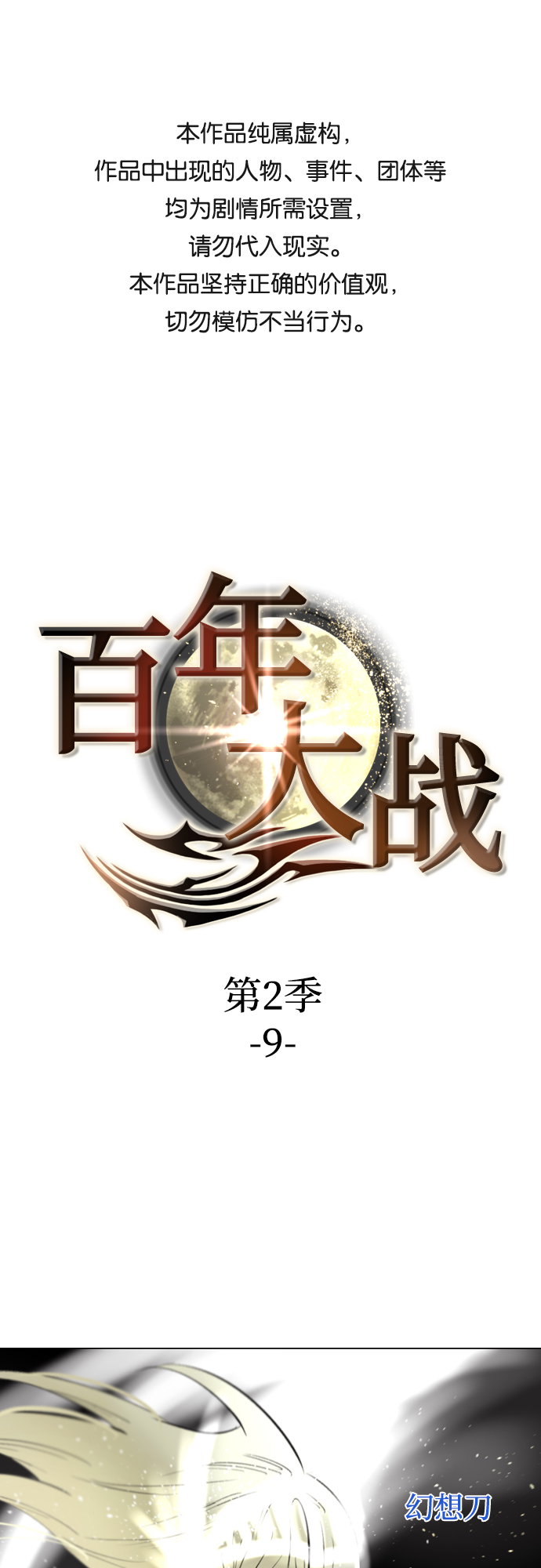 [第二季 - 百年大战] 第9话0