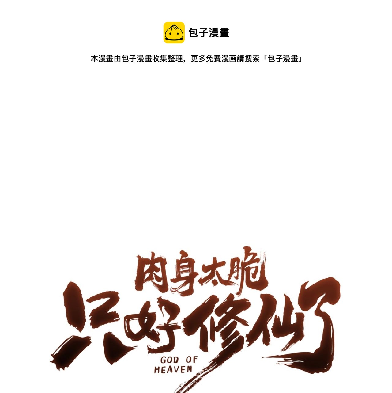 肉身太脆只好修仙了漫画在线观看漫画,第64话 恢复到从前1图