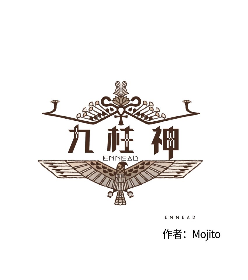 九柱神漫画免费下拉式无删减漫画,09 王权之争1图