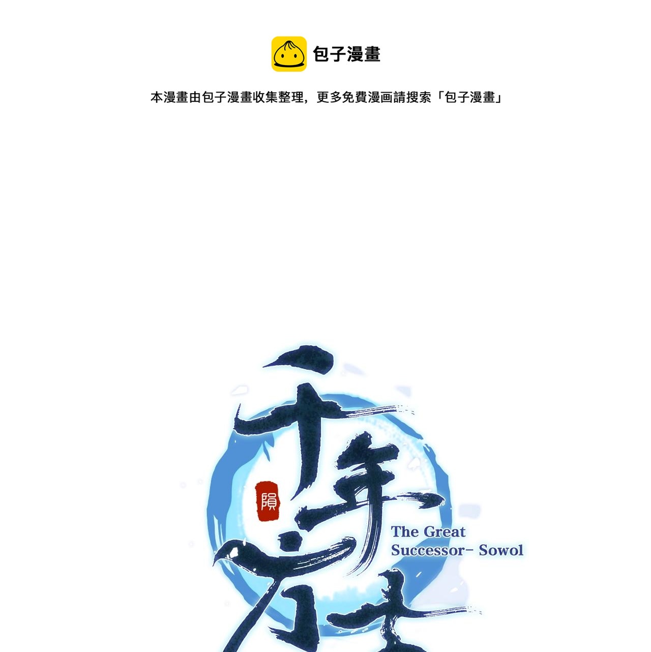 千年方士漫画原著小说叫什么漫画,第74话 离间计1图