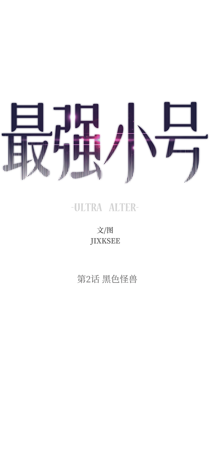 世界上最好的小号漫画,[第2话] 黑色怪兽2图