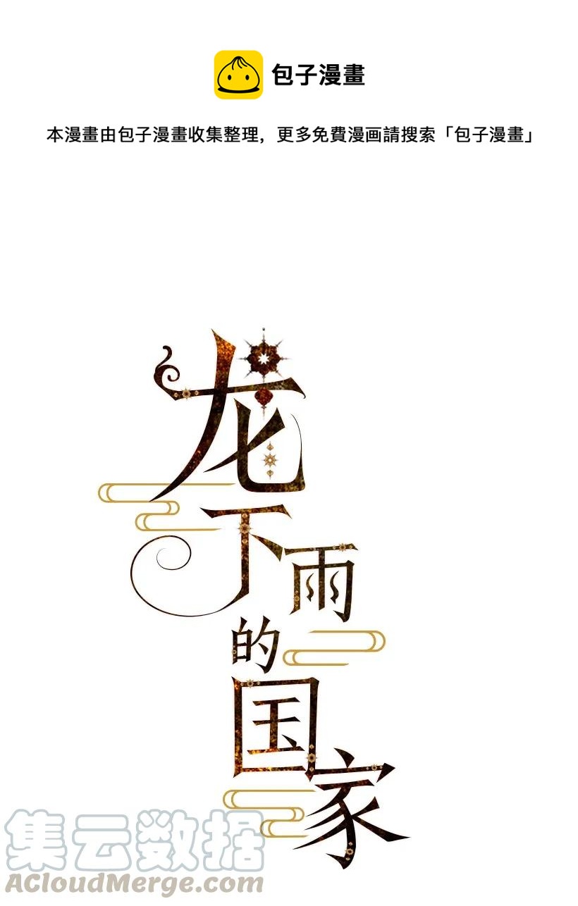 龙下雨的故事漫画,24 241图