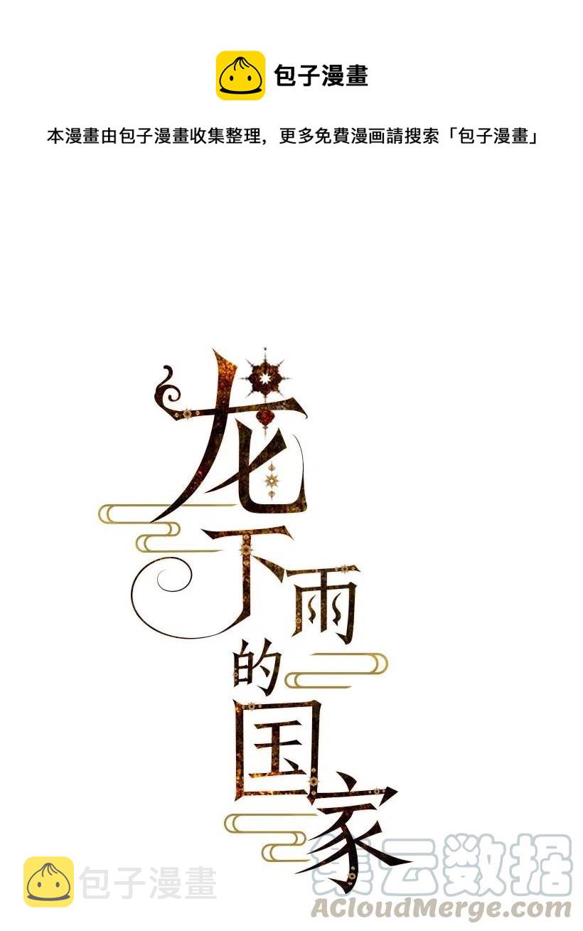 龙下雨的国家漫画免费漫画,63 631图