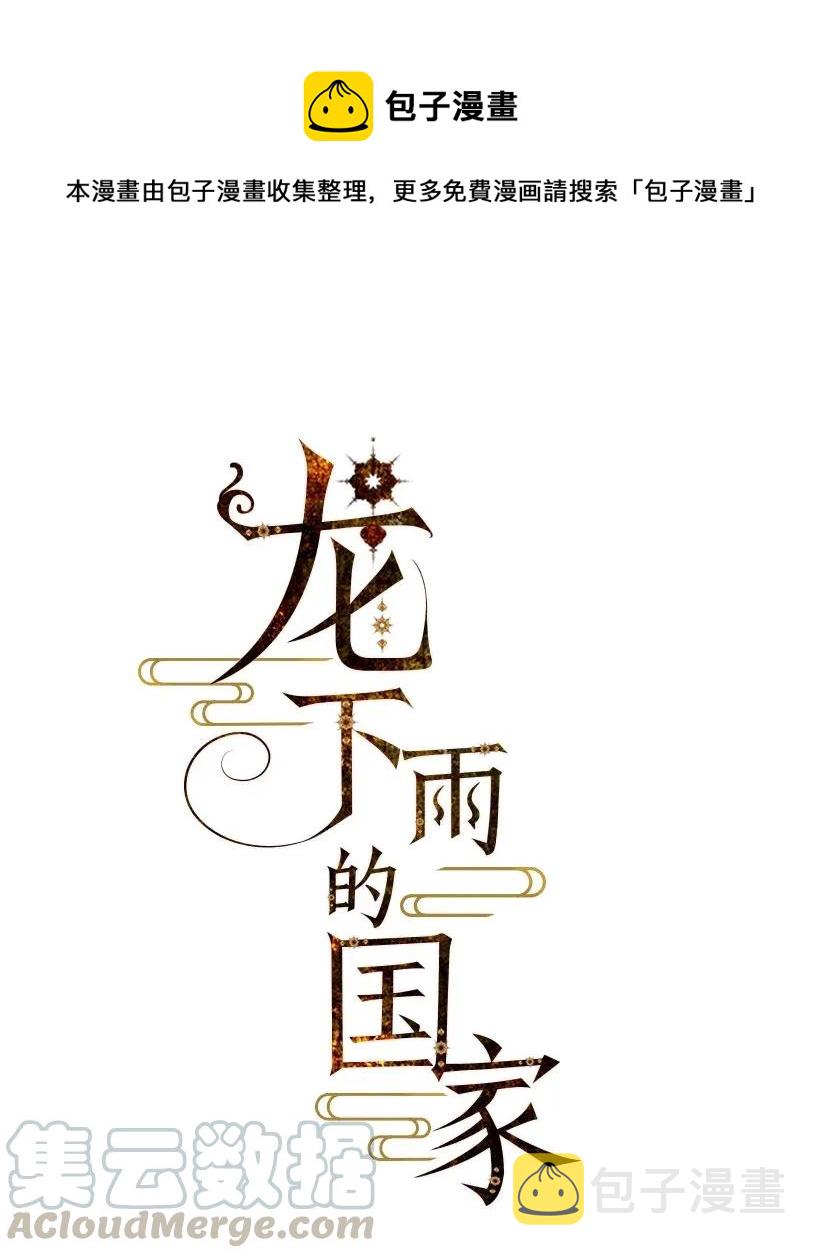 龙下雨的国家漫画免费漫画,51 511图