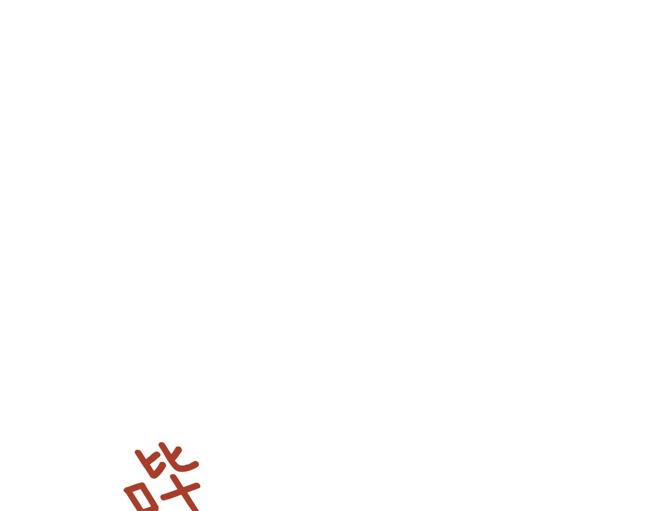 吞月之虎漫画漫画,第18话 是吃醋吧4图