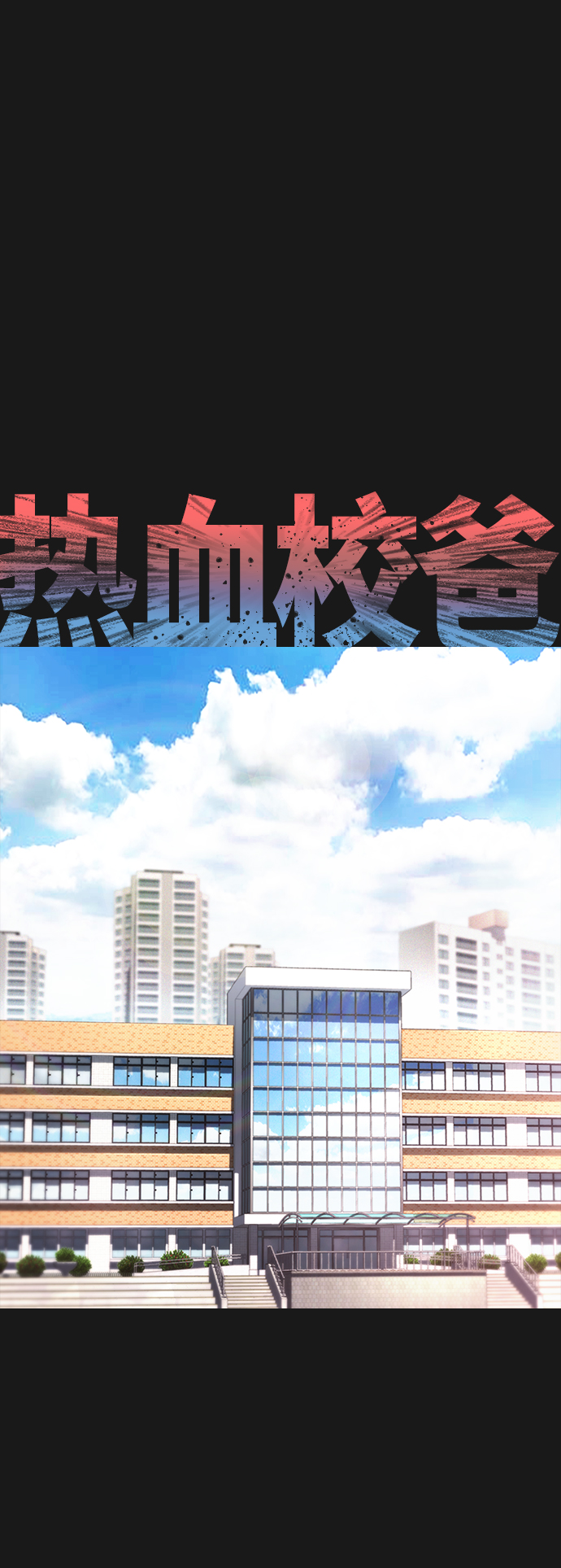 热血小宝官方论坛漫画,[第15话] 旁观者？去你X的！2图