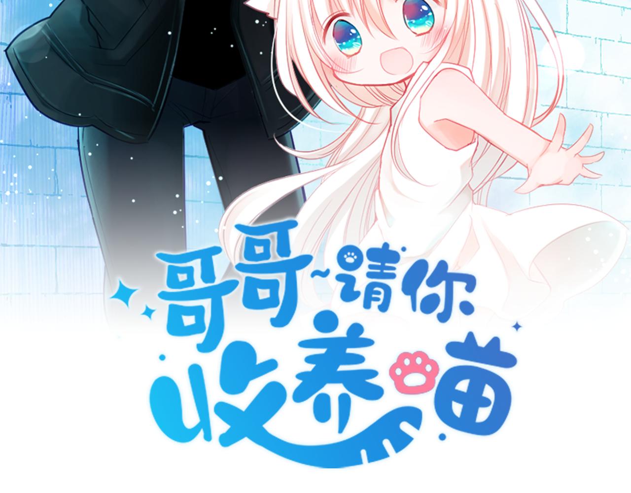 哥哥请你收养猫动漫完结漫画,第57话 早点回来哦4图