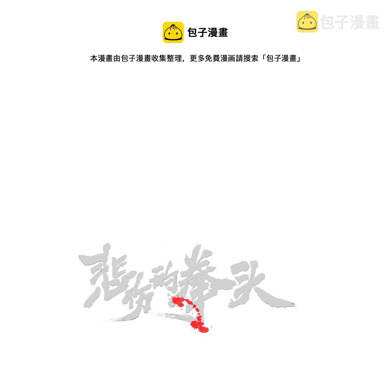 外传08 背后的刀子！0