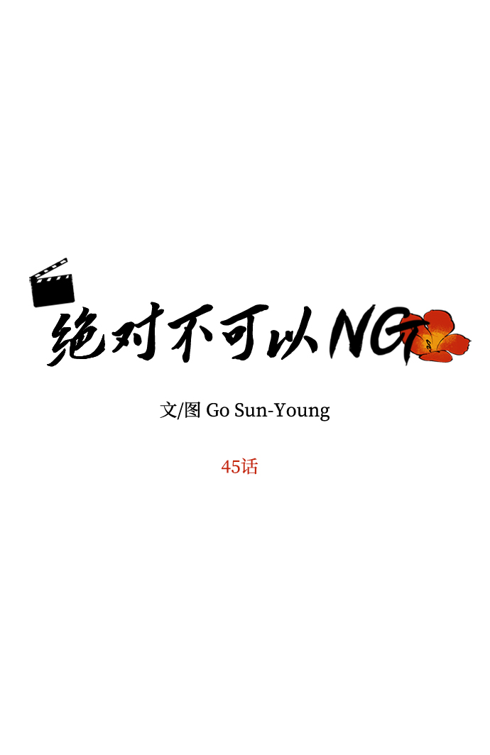 [第45话] 误会加深4